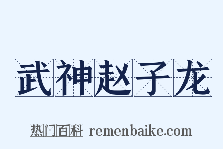 武神赵子龙是什么意思的图片